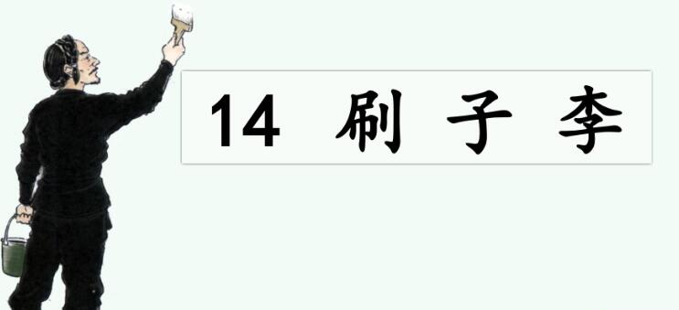 五年級下冊第14課《刷子李》PPT課件資源免費下載