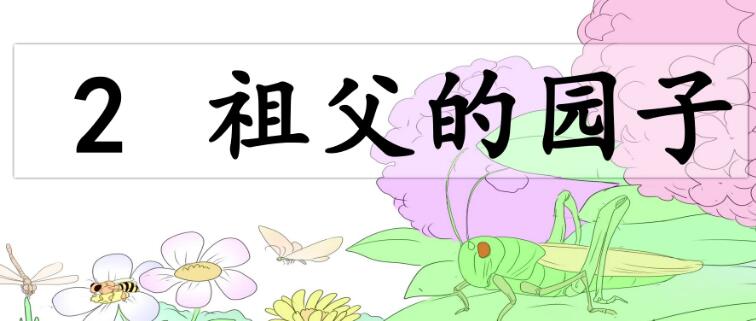 五年級下冊第2課《祖父的園子》PPT課件資源免費下載