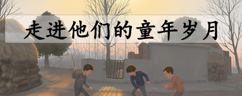 五年級下冊一單元口語交際:走進他們的童年歲月PPT課件下載