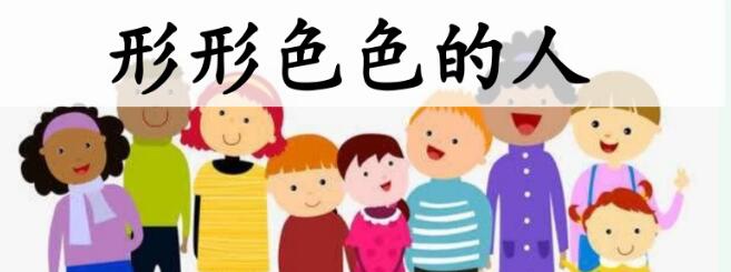 五年級下冊五單元作文:形形色色的人PPT課件資源免費下載