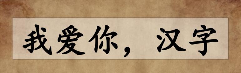 五年級下冊綜合性學習:我愛你,漢字PPT課件資源免費下載