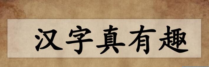 五年級下冊綜合活動:漢字真有趣PPT課件資源免費下載