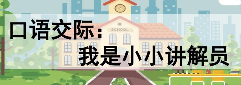 五年級下冊七單元口語交際:我是小小講解員PPT課件免費下載