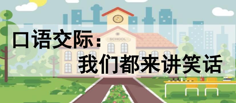 五年級下冊八單元口語交際:我們都來講笑話PPT課件免費下載