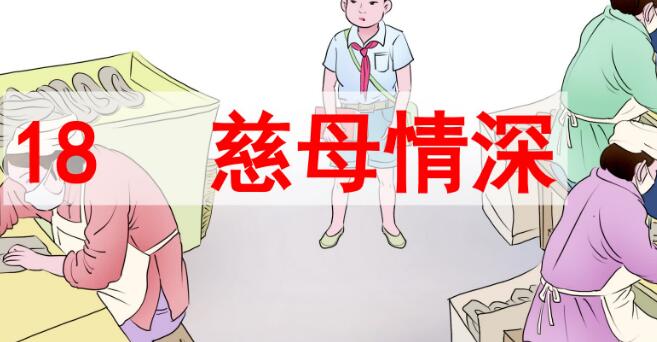 五年級上冊第18課《慈母情深》PPT課件資源免費下載