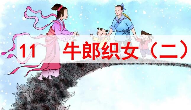 五年級上冊第11課牛郎織女(二)PPT課件資源免費下載