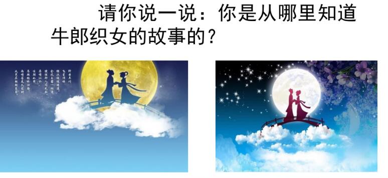 五年級上冊第11課牛郎織女(一)PPT課件免費下載