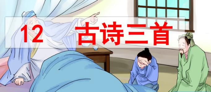 五年級上冊第12課《古詩三首》PPT課件百度網盤資源免費下載