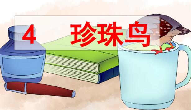 五年級上冊第4課《珍珠鳥》PPT課件資源免費下載