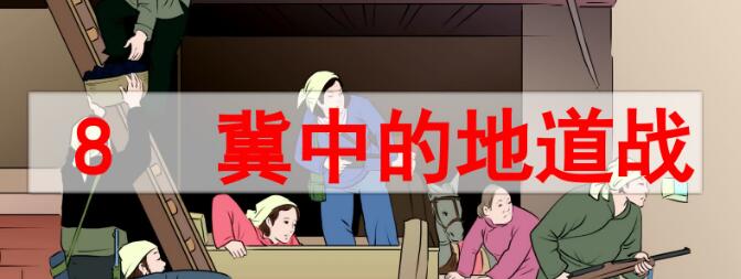 五年級上冊第8課《冀中的地道戰》PPT課件免費下載