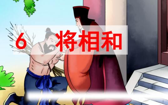 五年級上冊第6課《將相和》PPT課件百度網盤資源免費下載