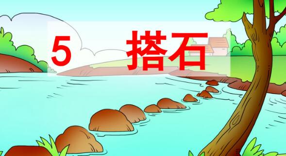 五年級上冊第5課《搭石》PPT課件百度網盤資源免費下載