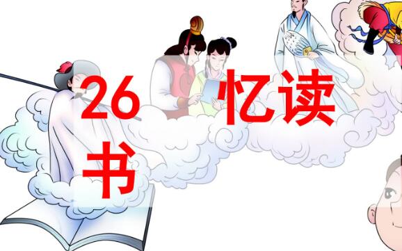五年級上冊第26課《憶讀書》PPT課件資源免費下載