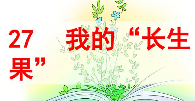 五年級上冊第27課我的“長生果”PPT課件資源免費下載
