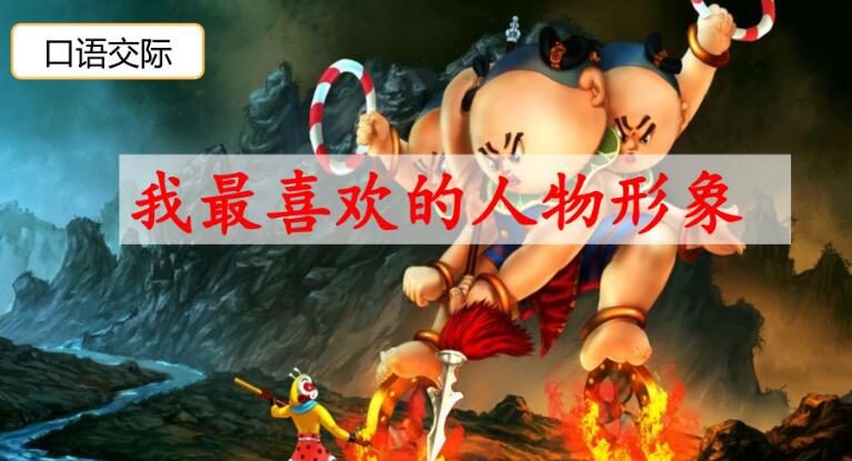 五年級(jí)上冊(cè)八單元口語(yǔ)交際:我最喜歡的人物形象PPT免費(fèi)下載