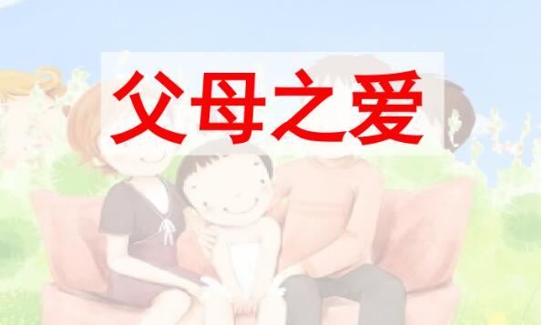 五年級(jí)上冊(cè)六單元口語(yǔ)交際:父母之愛(ài)PPT課件免費(fèi)下載