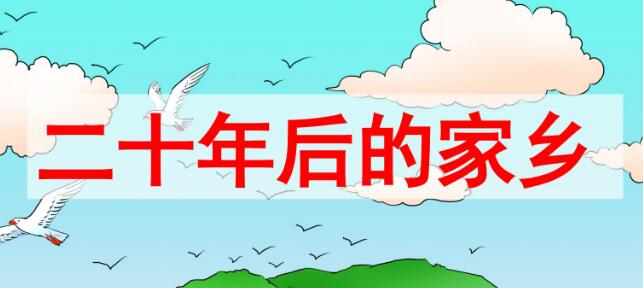 五年級(jí)上冊(cè)四單元作文:二十年后的家鄉(xiāng)PPT課件資源免費(fèi)下載
