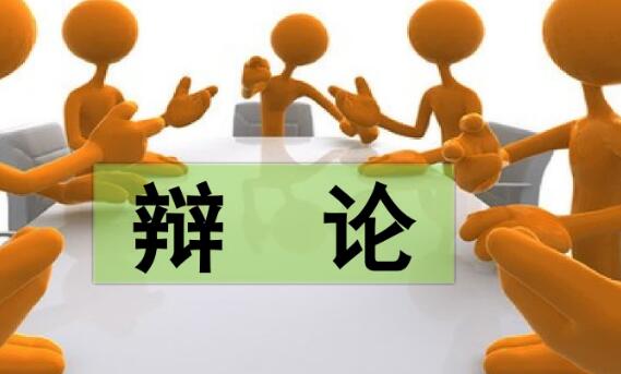 六年級下冊五單元口語交際:辯論PPT課件資源免費下載