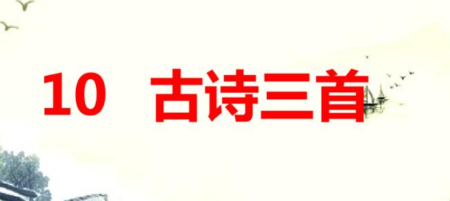 六年級下冊第10課《古詩三首》PPT課件資源免費下載