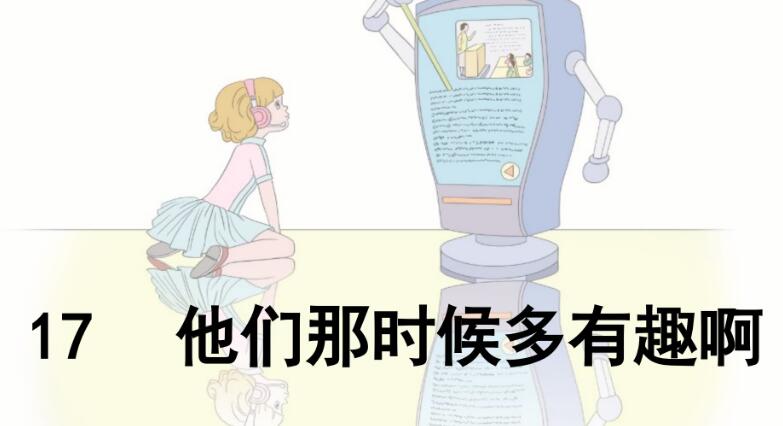 六年級下冊第17課《他們那時候多有趣啊》PPT課件免費下載