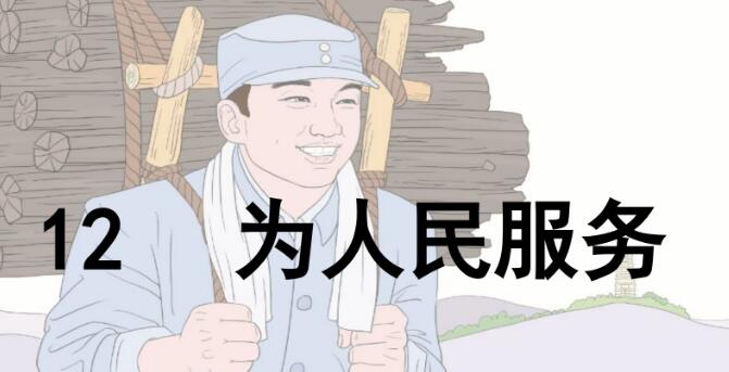 六年級下冊第12課《為人民服務》PPT課件資源免費下載