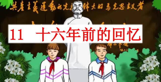 六年級下冊第11課《十六年前的回憶》PPT課件資源免費下載