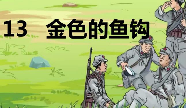 六年級下冊第13課《金色的魚鉤》PPT課件資源免費下載