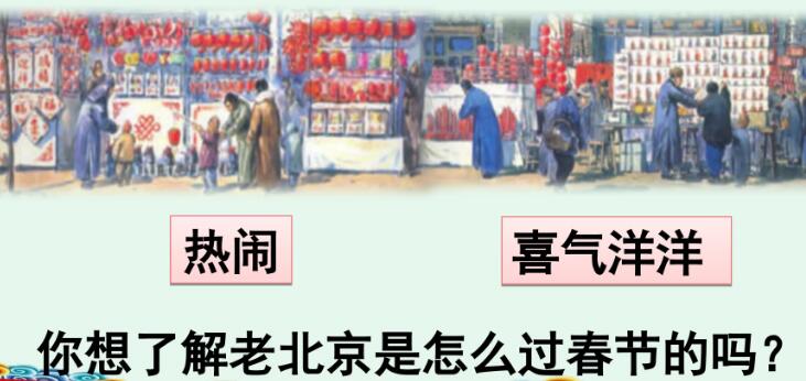 六年級下冊第1課《北京的春節》PPT課件資源免費下載