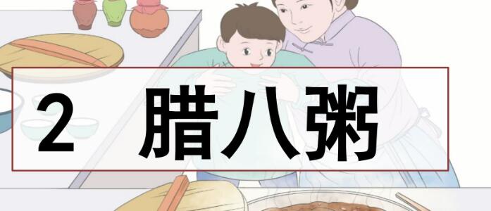 六年級下冊第2課《臘八粥》PPT課件資源免費下載