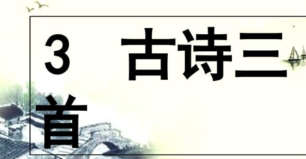 六年級下冊第3課《古詩三首》PPT課件資源免費下載