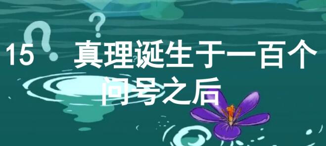 六年級下冊第15課《真理誕生于一百個問號之后》PPT課件免費下載