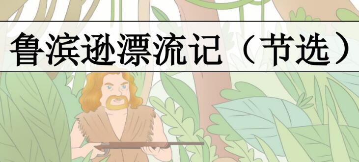 六年級下冊第5課魯賓遜漂流記(節選)PPT課件資源免費下載