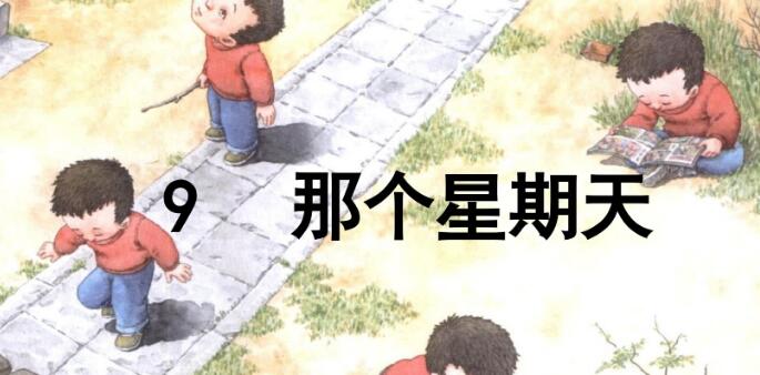 六年級下冊第9課:那個星期天PPT課件資源免費下載