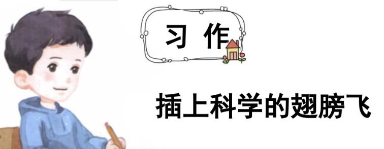 六年級下冊五單元習作:插上科學的翅膀飛PPT課件免費下載