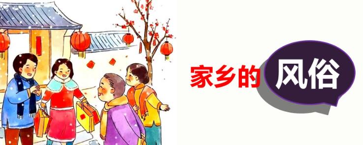 六年級下冊一單元作文:家鄉的風俗PPT課件資源免費下載