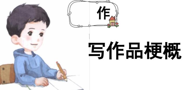 六年級下冊二單元習作:寫作品梗概PPT課件資源免費下載