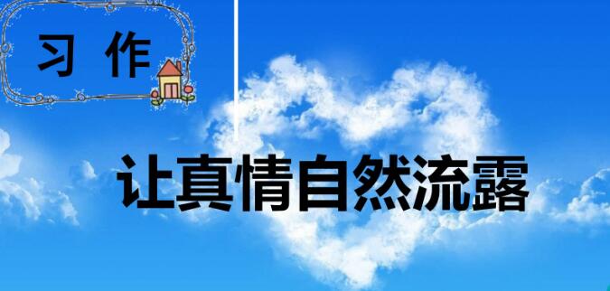 六年級下冊三單元習作:讓真情自然流露PPT課件免費下載