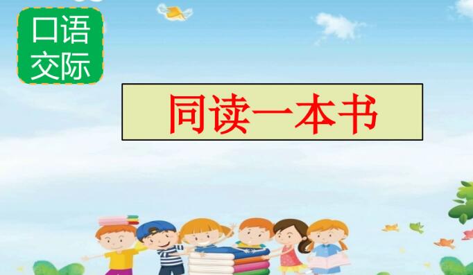 六年級(jí)下冊(cè)二單元口語交際:同讀一本書PPT課件免費(fèi)下載