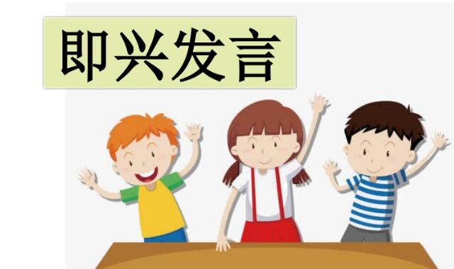 六年級下冊四單元口語交際:即興發(fā)言PPT課件資源免費下載