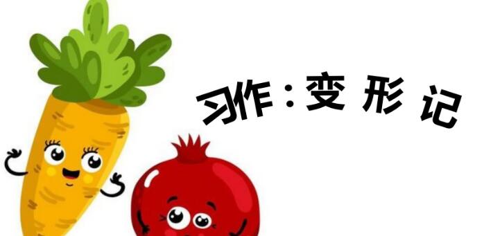 六年級上冊一單元習作:變形記PPT課件資源免費下載