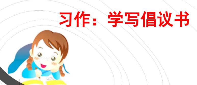 六年級上冊六單元習作:學寫倡議書PPT課件資源免費下載
