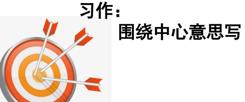 六年級上冊五單元作文:圍繞中心意思寫PPT課件免費下載