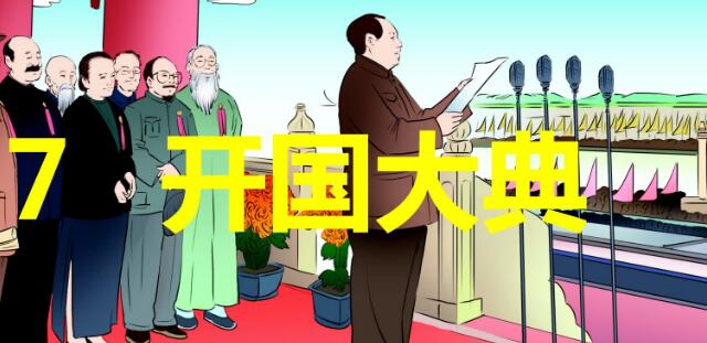 六年級上冊第7課《開國大典》PPT課件資源免費下載