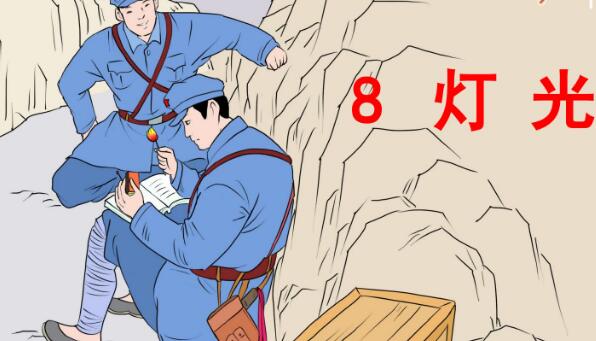 六年級上冊第8課《燈光》PPT課件百度網盤資源免費下載