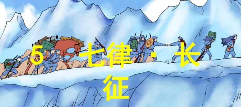 六年級上冊第6課《七律長征》PPT課件資源免費下載