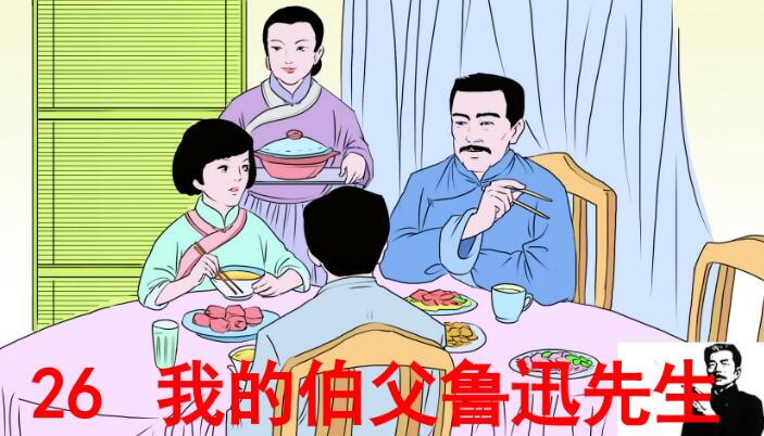 六年級上冊第26課《我的伯父魯迅先生》PPT課件免費下載