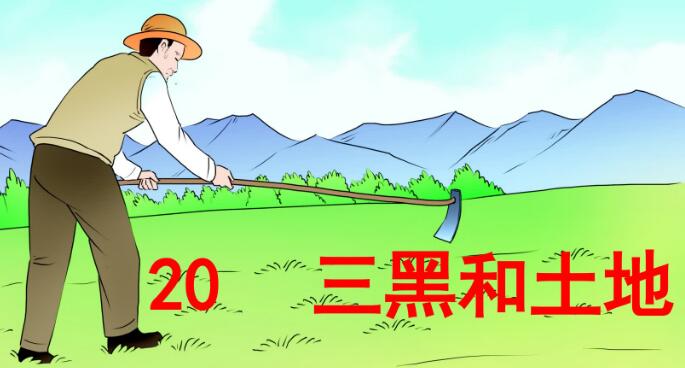 六年級上冊第20課《三黑和土地》PPT課件資源免費下載