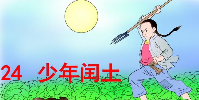 六年級上冊第24課《少年閏土》PPT課件資源免費下載