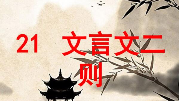 六年級上冊第21課《文言文二則》PPT課件資源免費下載