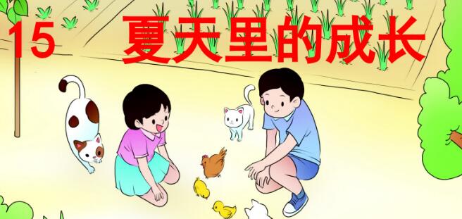 六年級上冊第15課《夏天里的成長》PPT課件資源免費下載
